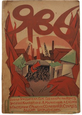 Явь. Стихи. [М.]: Явь, 1919.